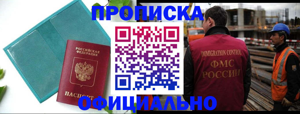 купить прописку в Смоленске